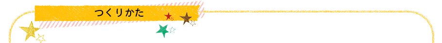 つくりかた