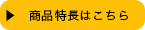 商品特長はこちら