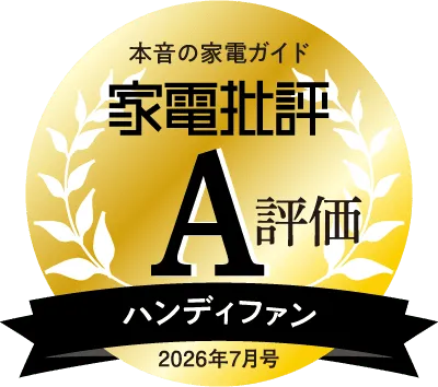 本音の家電ガイド 家電批評2026年7月号、ハンディファン、A評価