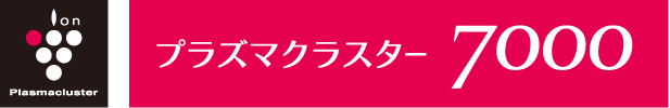 プラズマクラスター7000