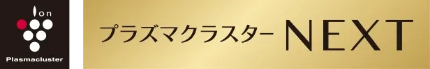 プラズマクラスターNEXT