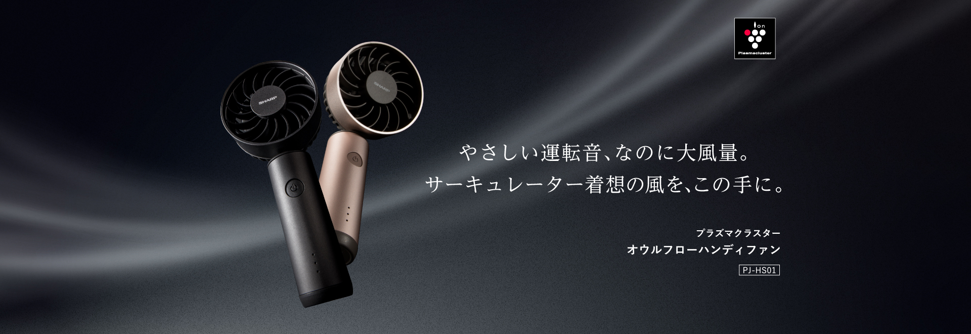 やさしい運転音、なのに大風量のPJ-HS01の製品ページへリンクします。