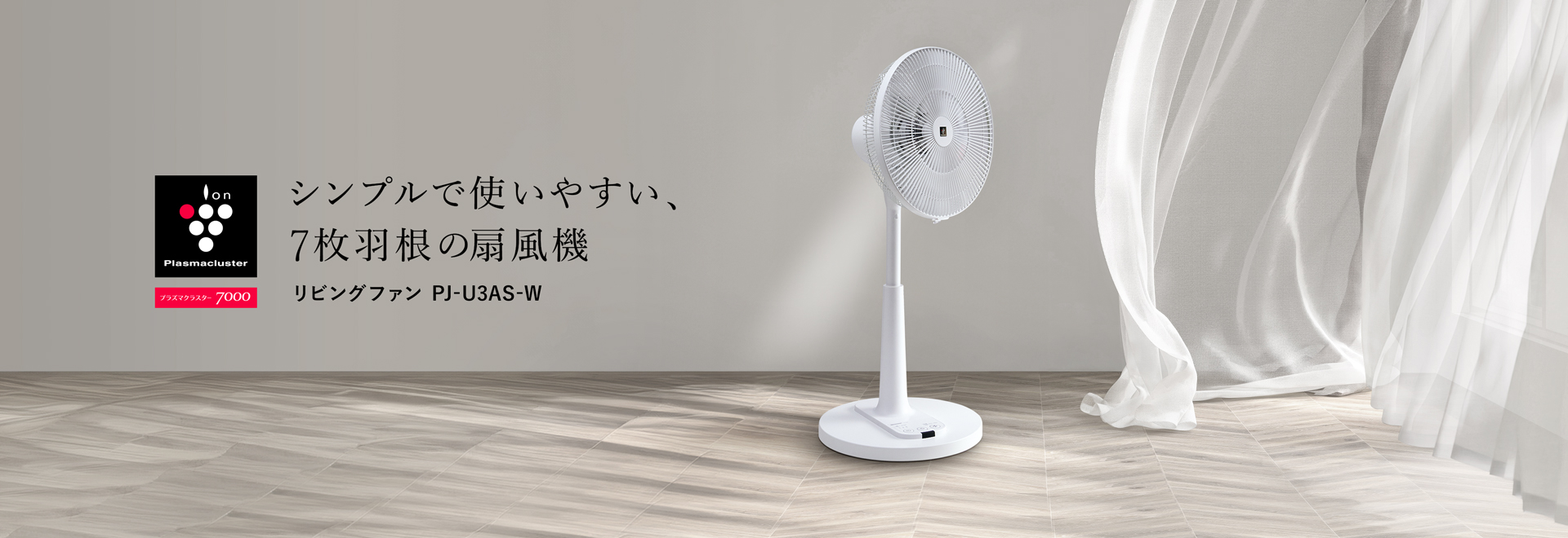 シンプルで使いやすい、7枚羽根の扇風機、PJ-U3ASの製品ページへリンクします。