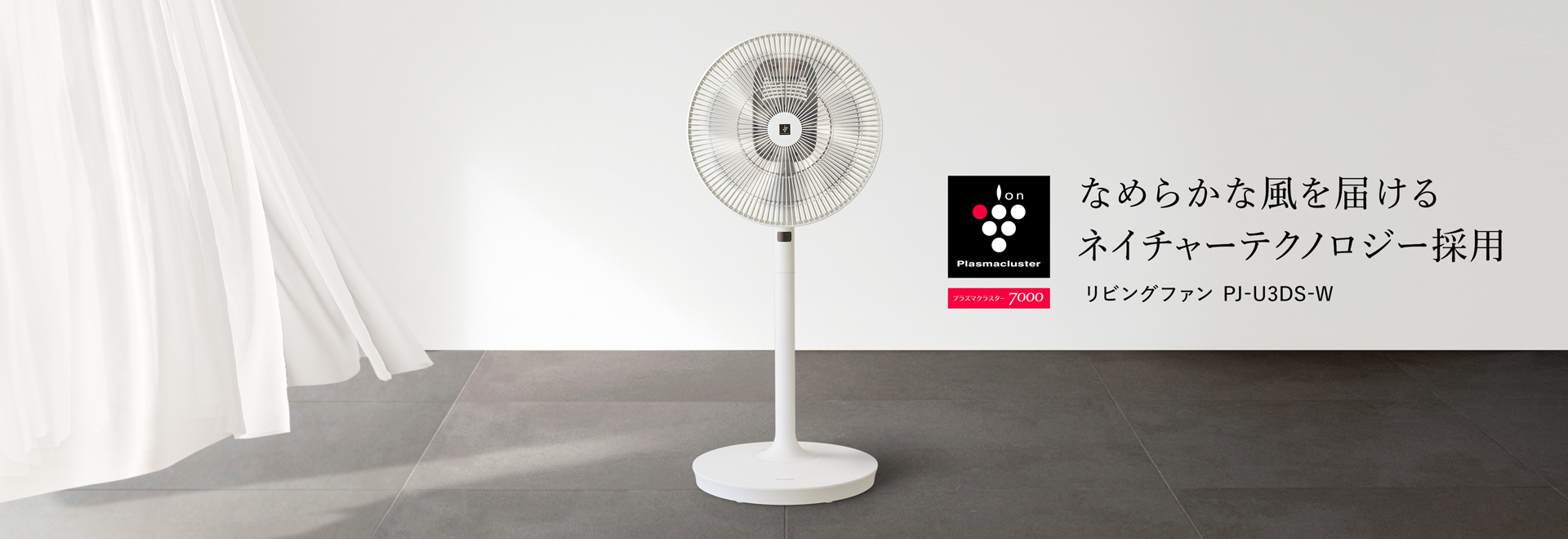 なめらかな風を届けるネイチャーテクノロジー採用、PJ-U3DSの製品ページへリンクします。