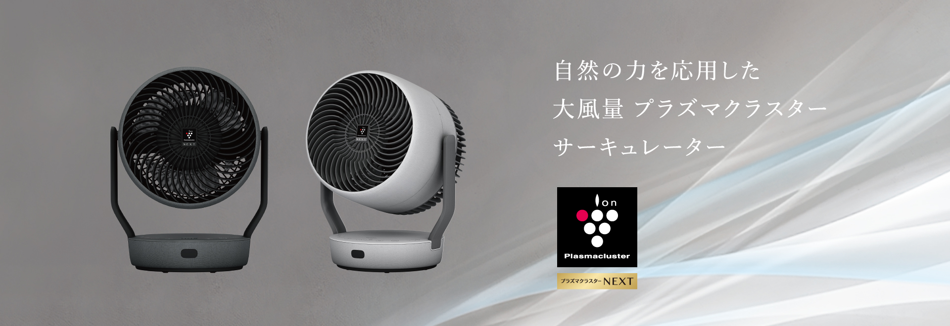 自然の力を応用した大風量プラズマクラスターサーキュレーター、PK-18S03の製品ページへリンクします。