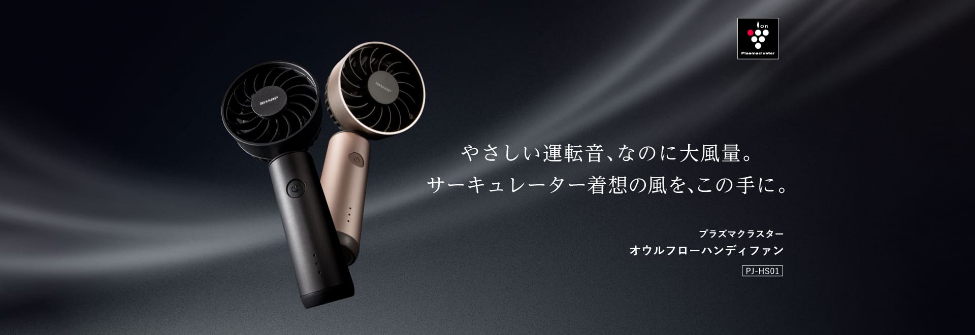 やさしい運転音、なのに大風量。サーキュレーター着想の風を、この手に。プラズマクラスター オウルフローハンディファン「PJ-HS01」