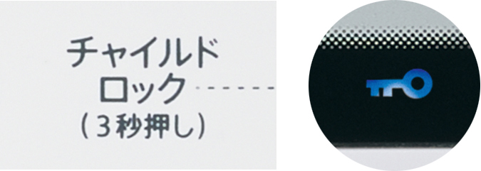チャイルドロック