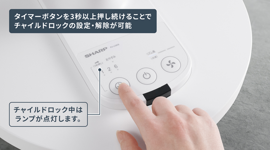 チャイルドロックの説明画像。本体のタイマーボタンを3秒以上押し続けることで、チャイルドロックの設定と解除ができます。チャイルドロック設定中は、本体のタイマーボタンの近くにある鍵マークが点灯します。