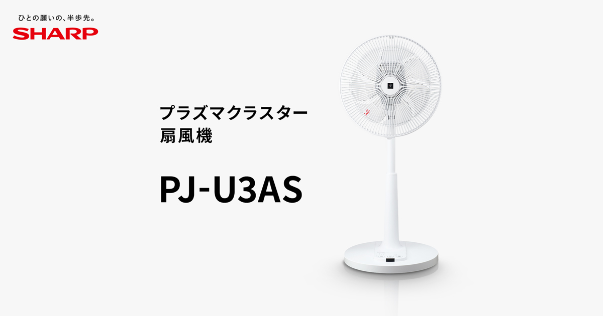 PJ-U3AS | サーキュレーター・ハンディファン・扇風機：シャープ