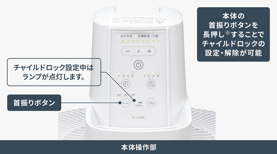 チャイルドロックの説明画像。本体の首振りボタンを3秒以上押し続けることで、チャイルドロックの設定と解除ができます。チャイルドロック設定中は、本体の首振りボタンの近くにある鍵マークが点灯します