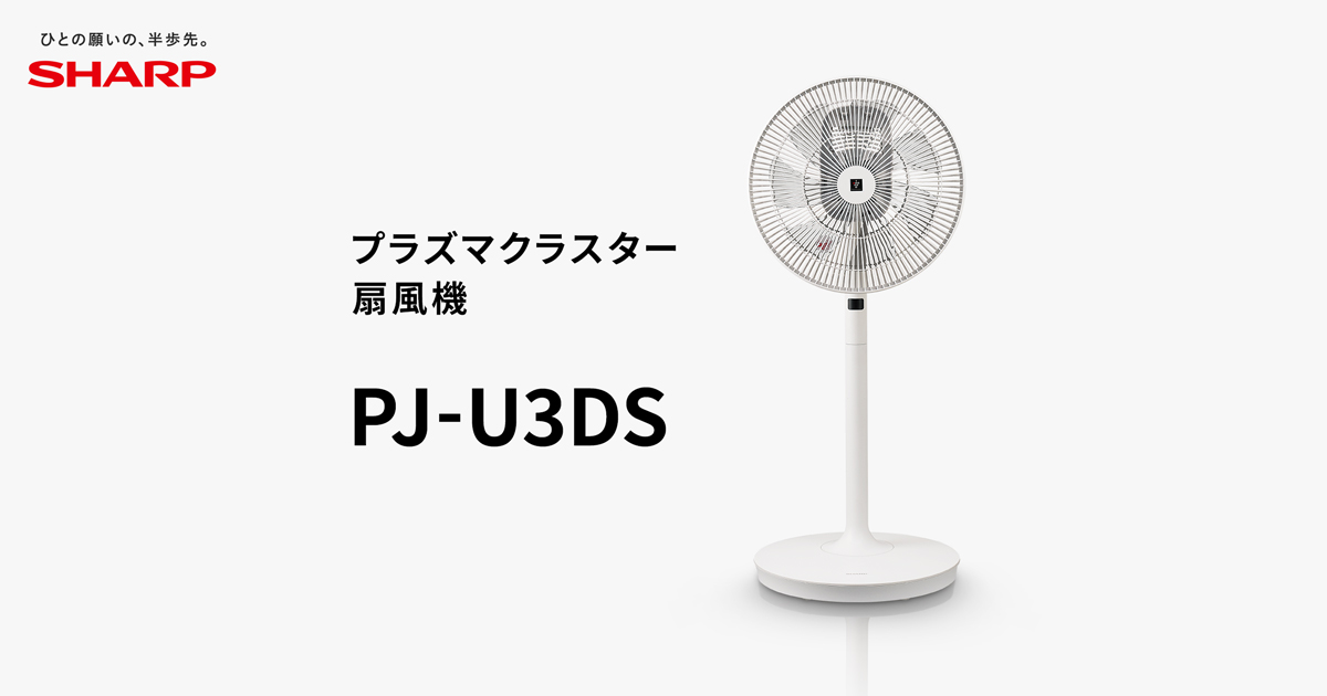 プラズマクラスターの風 | PJ-U3DS | サーキュレーター・ハンディ