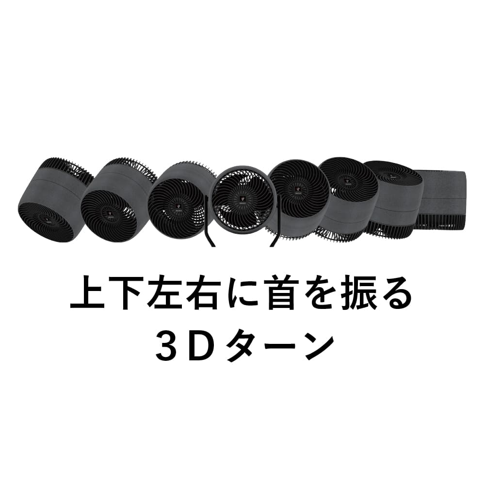 プラズマクラスターサーキュレーター:PK-S1801:上下左右に首を振る3Dターン