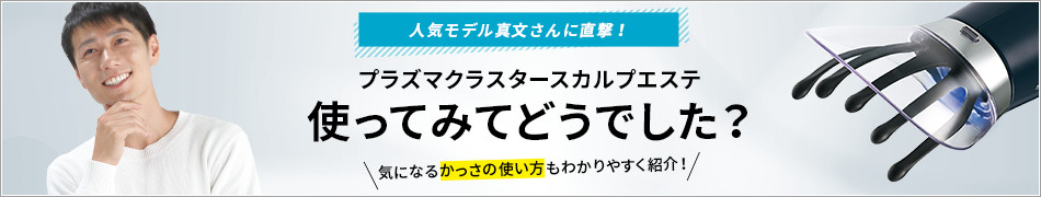 プラズマクラスタースカルプエステ 使ってみてどうでしたか?