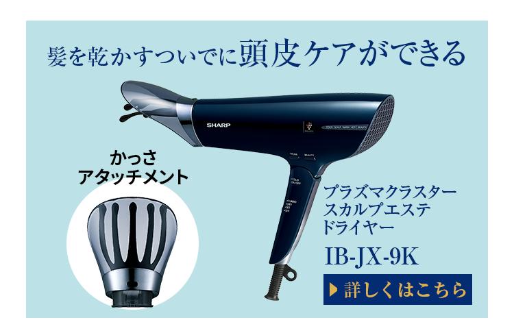 プラズマクラスタースカルプエステ IB-JX9K 詳しくはこちら