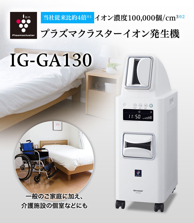 特化タイプ（消臭、アレル物質の低減） IG-GA130 | プラズマクラスター