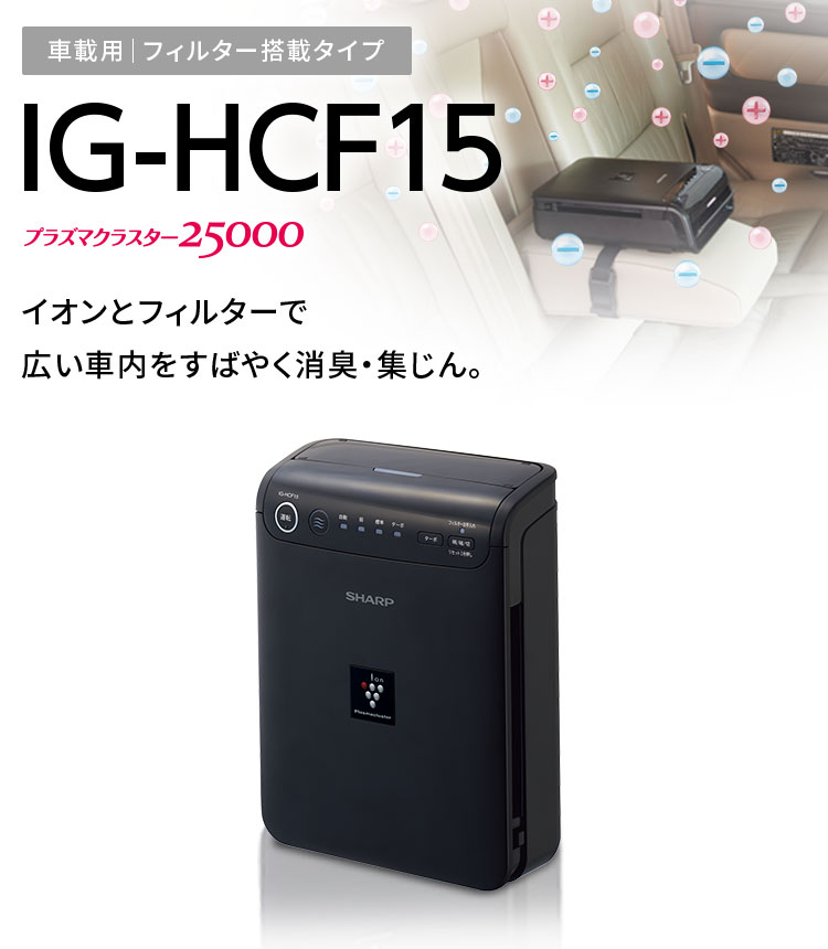 車載用フィルター搭載タイプ IG-HCF15はイオンとフィルターで広い車内をすばやく消臭・集じん。