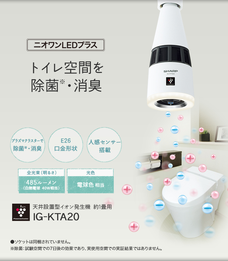 天井設置型イオン発生機 IG-KTA20：トイレ空間を除菌・消臭。