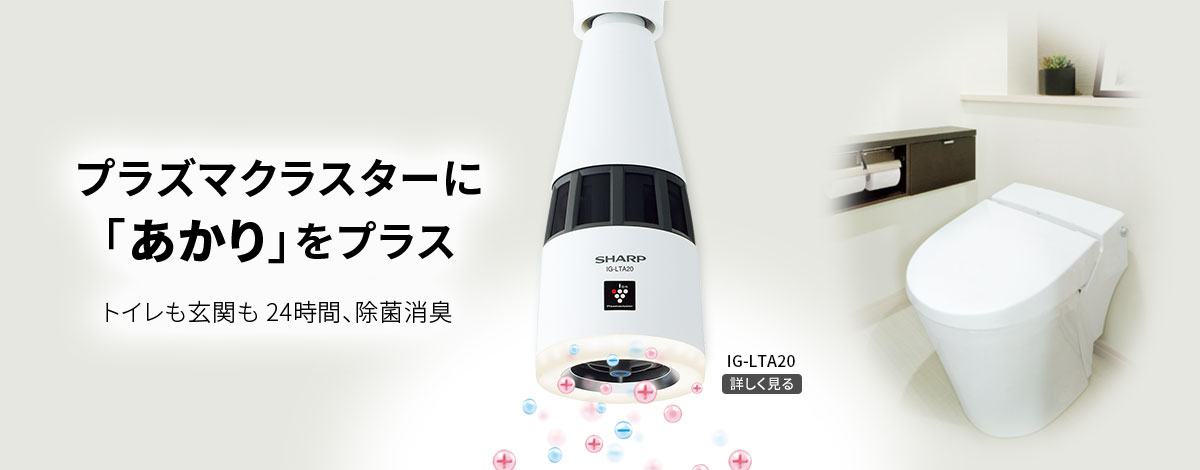 匿名配送 SHARP 天井設置型イオン発生機 IG-LTA20 販売情報 - 生活家電