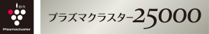 高濃度プラズマクラスター25000