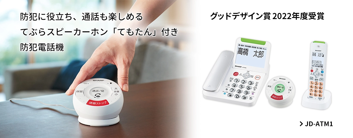 防犯の役立ち、通話も楽しめるてぶらスピーカー本「てもたん」付き防犯電話機。JD-ATM1のページにリンクします。