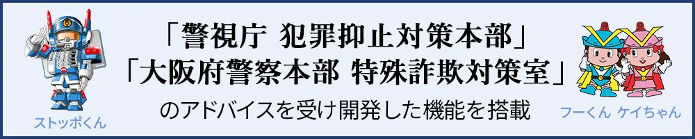 警視庁犯罪抑止対策本部、大阪府警察本部　特殊詐欺対策室のアドバイスを受け開発した機能を搭載