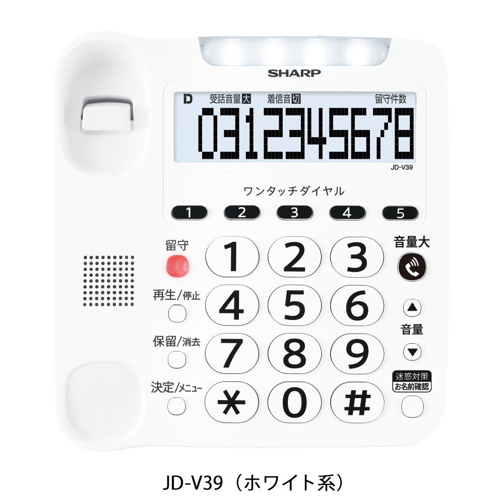 電話機:JD-V39:見やすいホワイト液晶&押しやすい大きなダイヤルボタン