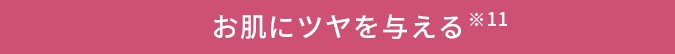 お肌にツヤを与える