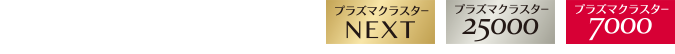 プラズマクラスターNEXT/25000/7000