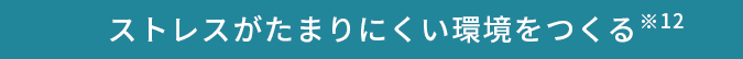 ストレスがたまりにくい環境をつくる