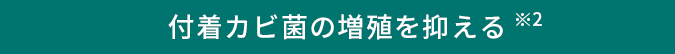 付着カビ菌の増殖を抑える