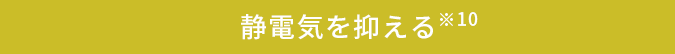 静電気を抑える