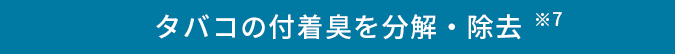タバコの付着臭を分解・除去