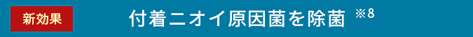 付着ニオイ原因菌を除菌