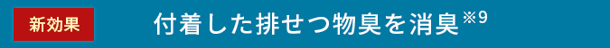 付着した排せつ物臭を消臭
