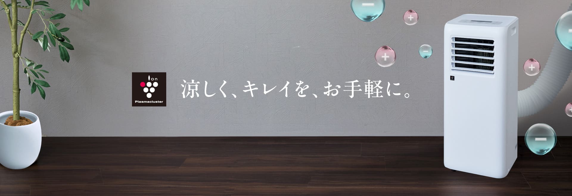 涼しく、キレイを、お手軽に。ポータブルクーラーAV-U24Sの製品ページへリンクします。