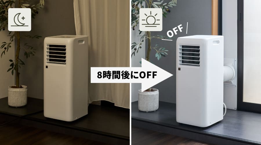 入切タイマーによって、就寝時にオンにしても8時間後に自動でオフになることを表すイメージ画像。