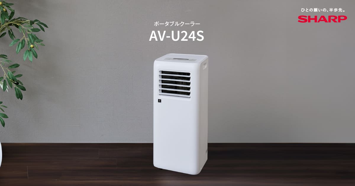 AV-U24S | ポータブルクーラー：シャープ