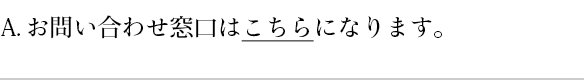 お問い合わせ窓口はこちらになります。