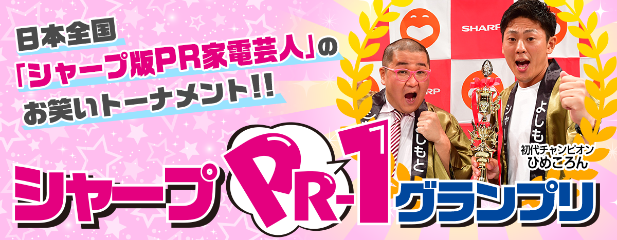 シャープPR-1グランプリ