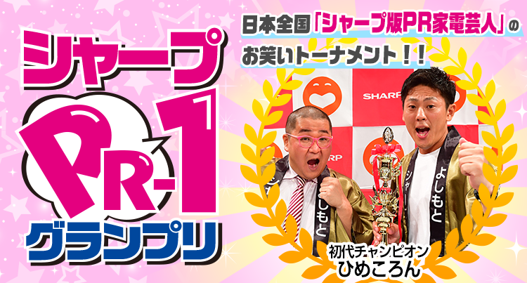 シャープPR-1グランプリ