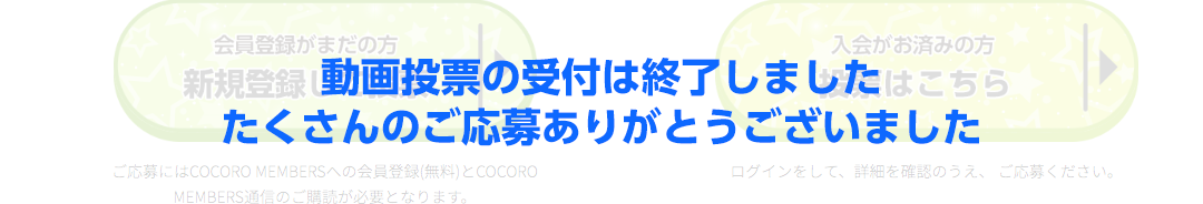 応募は締め切りました。たくさんのご応募ありがとうございました。