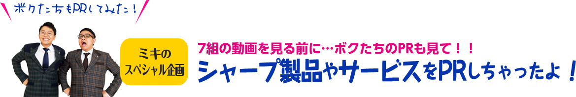 シャープ製品やサービスをPRしちゃったよ!