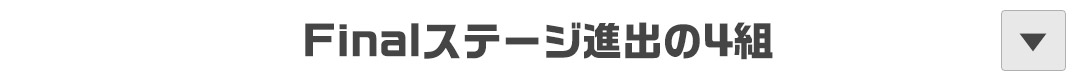 Finalステージ進出の4組