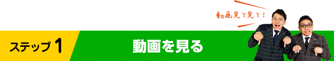 ステップ1 動画を見る
