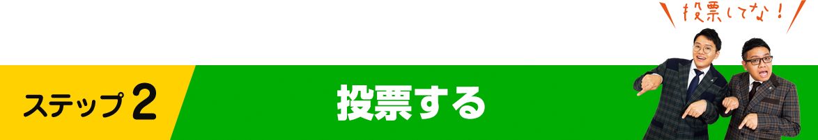 ステップ2 投票する