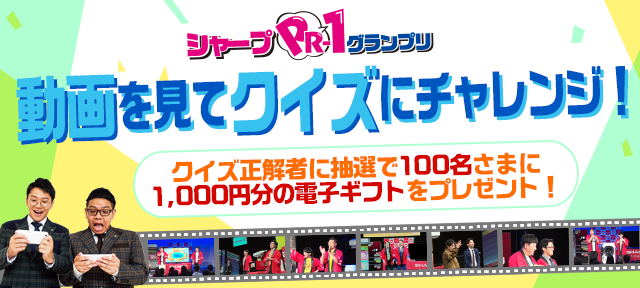 クイズ シャープpr 1グランプリ シャープ クイズ シャープpr 1グランプリ シャープ