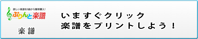 いますぐクリック。楽譜をプリントしよう！「ぷりんと楽譜」