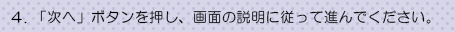 4.「次へ」ボタンを押し、画面の説明に従って進んでください。