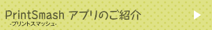PrintSmashアプリのご紹介