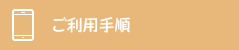 ご利用手順